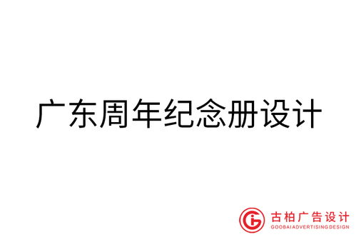 廣東品牌設計與策劃 古柏廣告設計與軟件開發的綜合服務